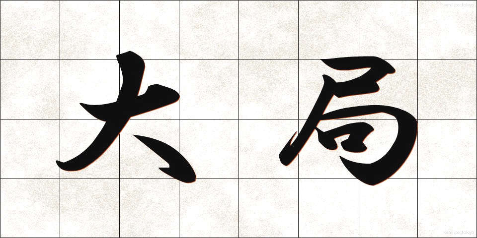 大局 (たいきょく)