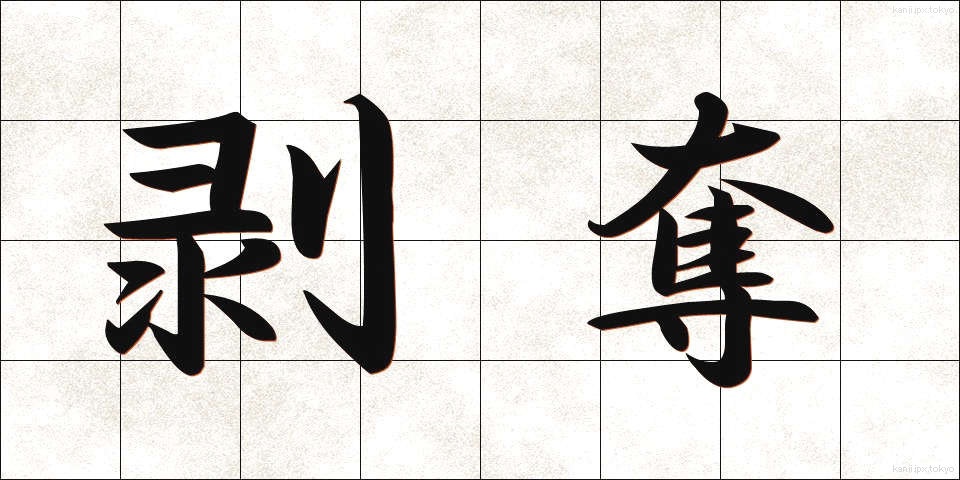 剥奪 (はくだつ)