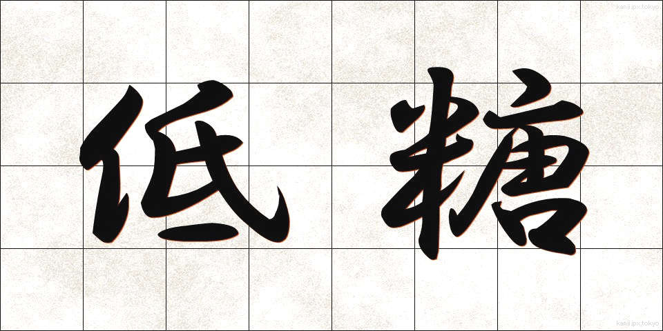 低糖 (ていとう)