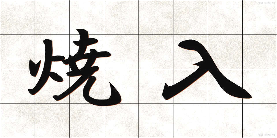 焼入 (しょういれ)