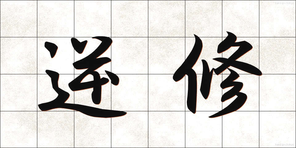 逆修 (ぎゃくしゅう)