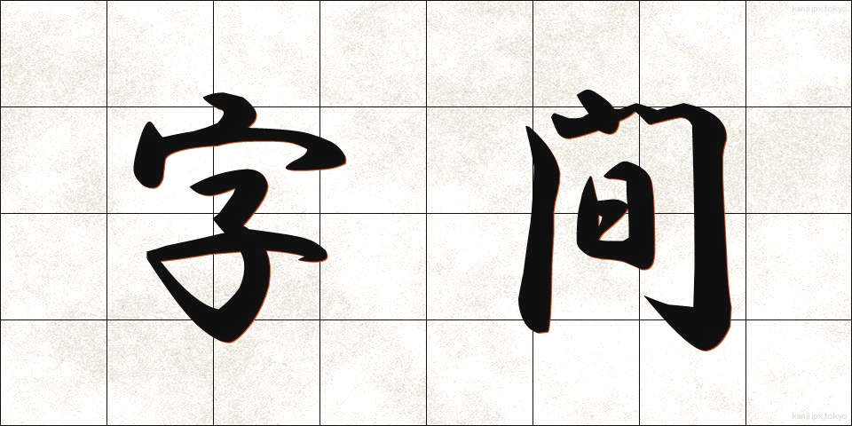 字間 (じかん)