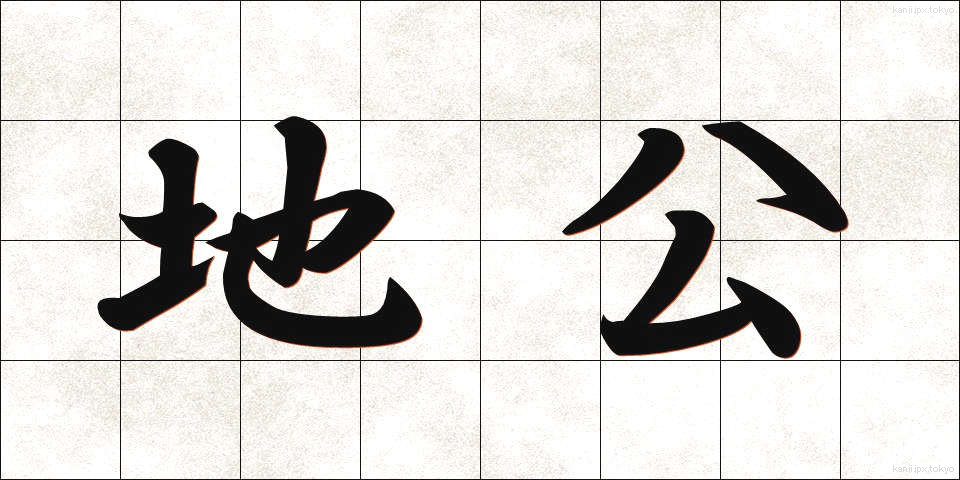 地公 (ちこう)