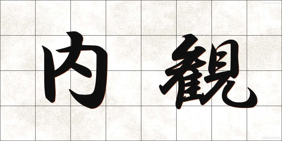 内観 (ないかん)