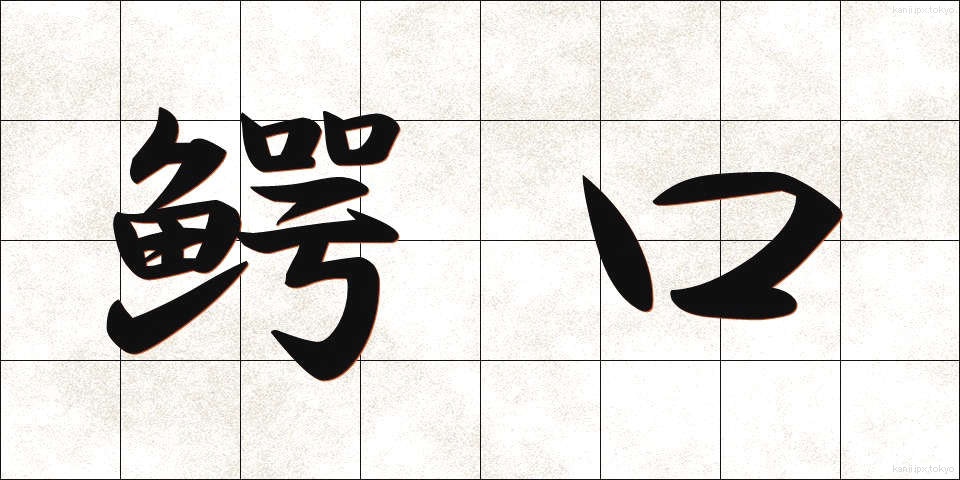 鰐口 (わにぐち)