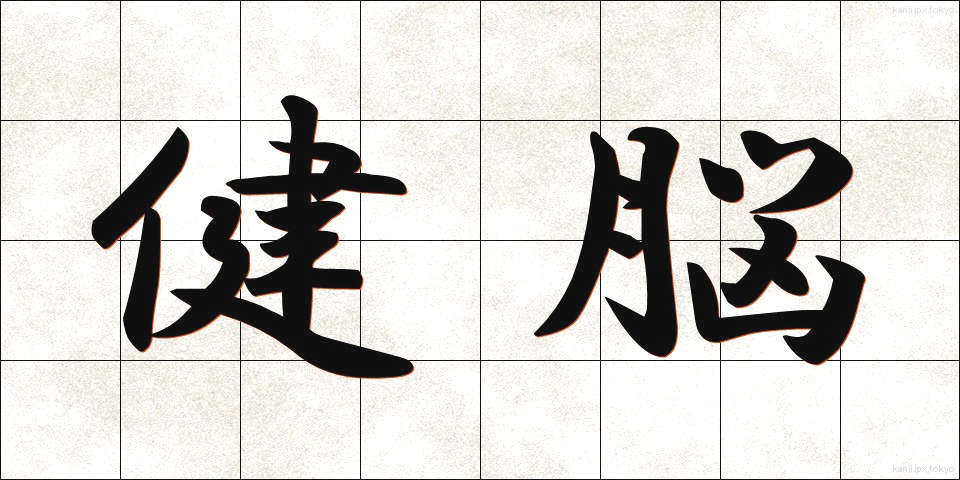 健脳 (けんのう)