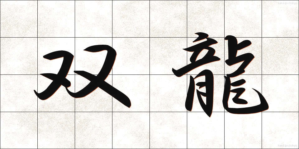 双龍 (そうりゅう)