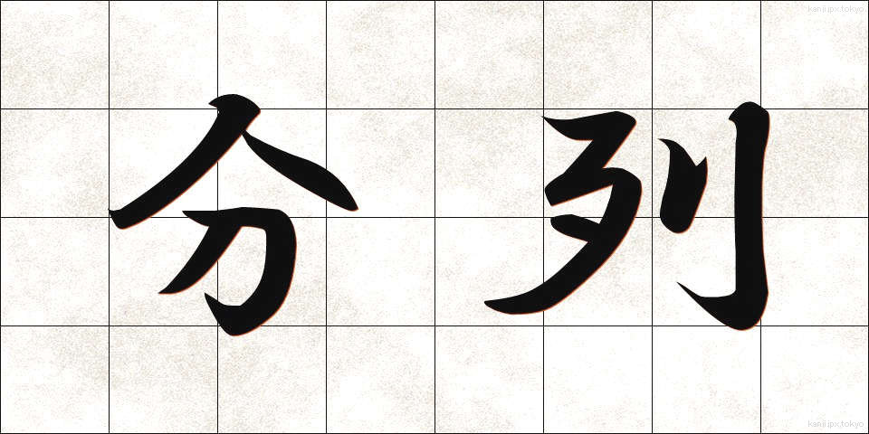 分列 (ぶんれつ)