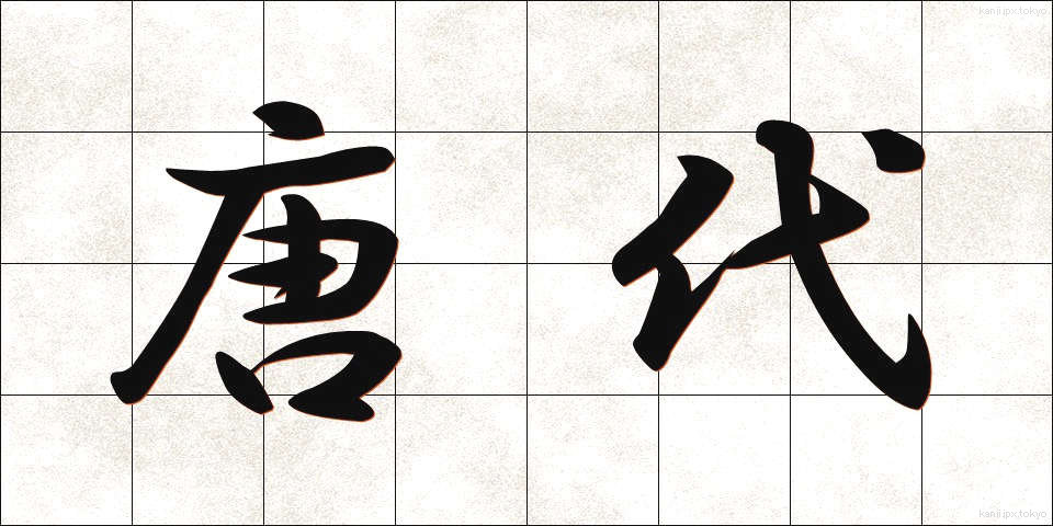 唐代 (とうだい)