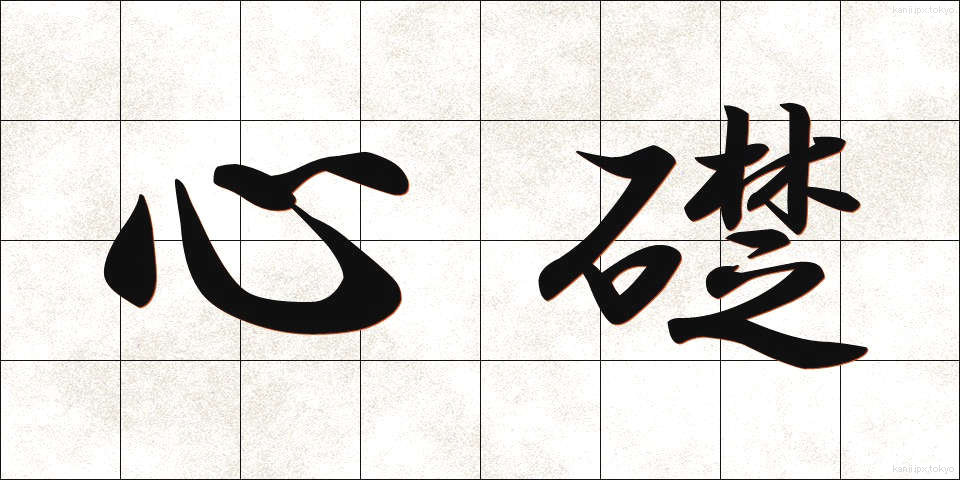 心礎 (しんそ)