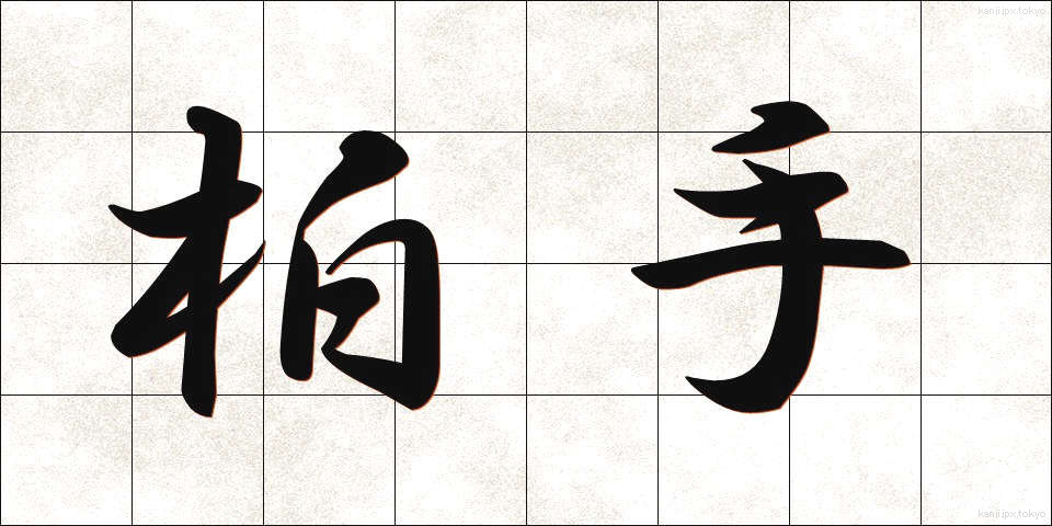 柏手 (かしわで)