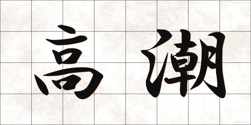 高潮 (こうちょう)