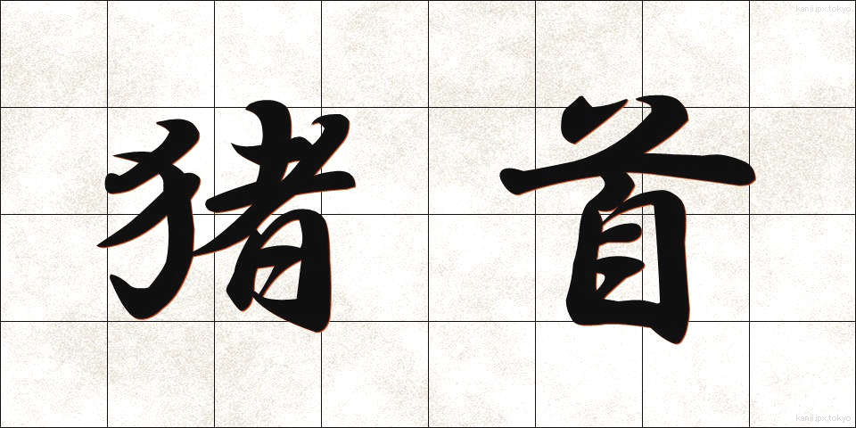 猪首 (いくしゅ)