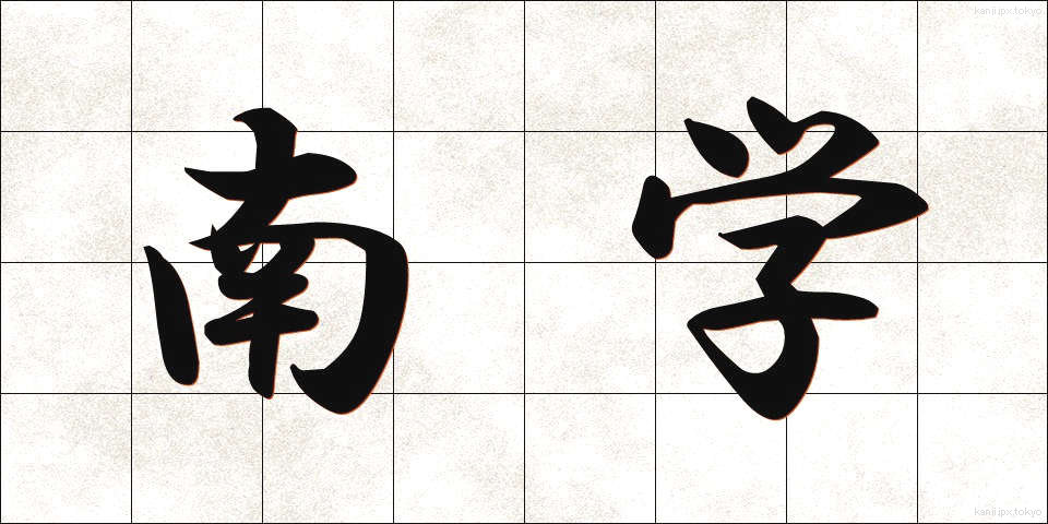 南学 (なんがく)