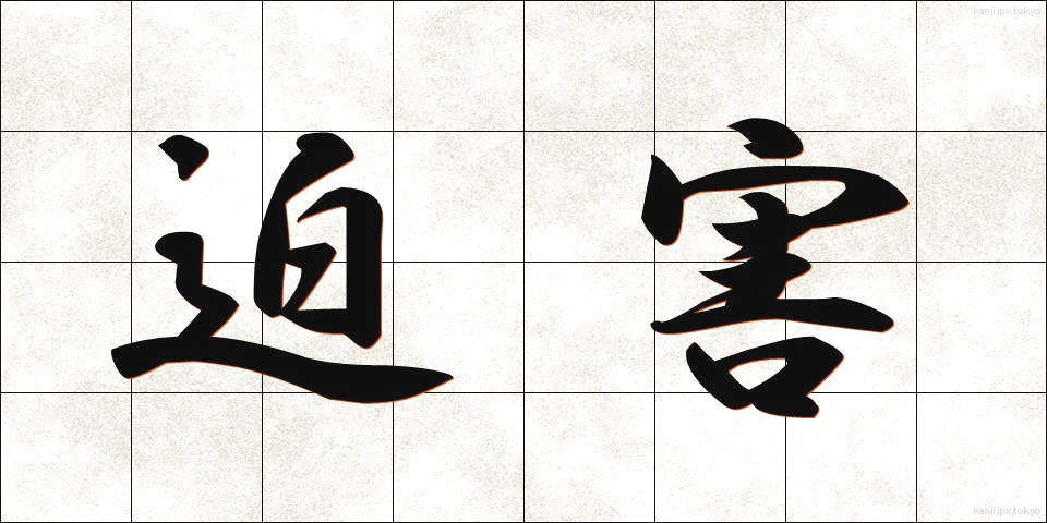 迫害 (はくがい)