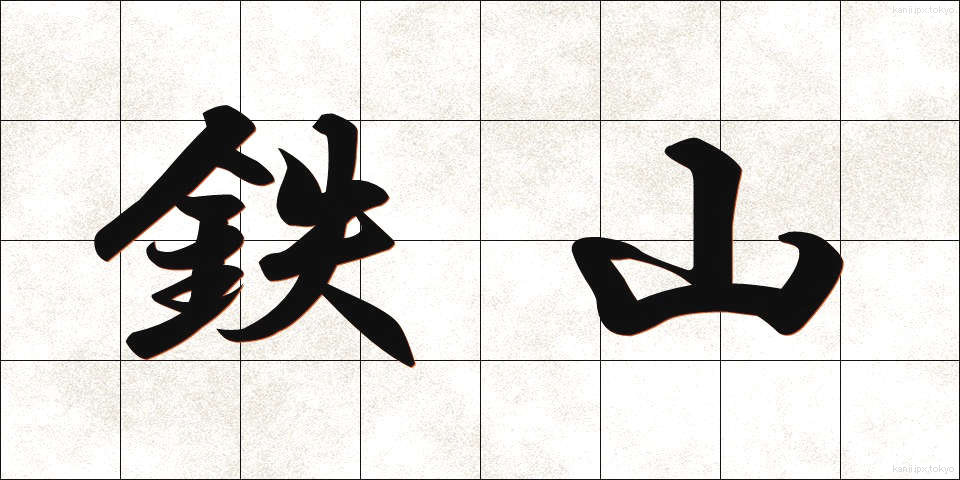 鉄山 (てつざん)