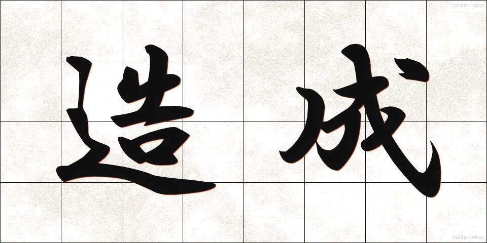 造成 (ぞうせい)