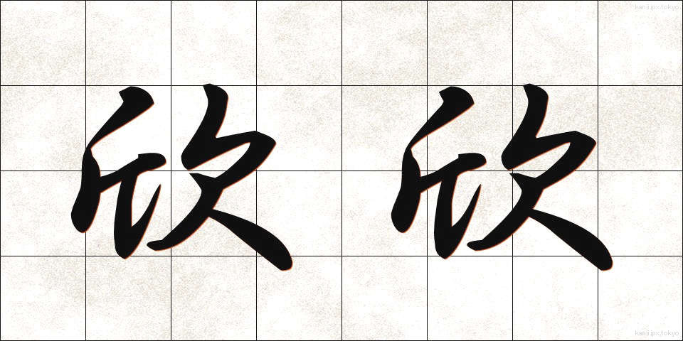 欣欣 (きんきん)