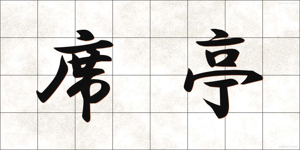 席亭 (せきてい)