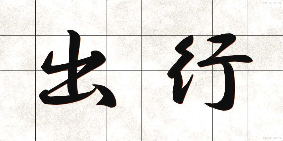 出行 (しゅつぎょう)