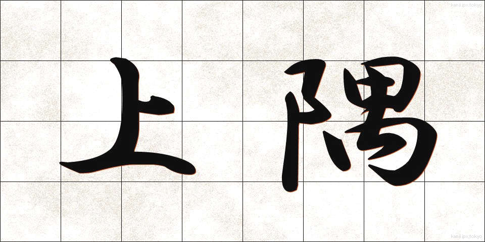 上隅 (じょうぐう)