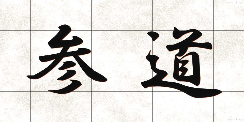 参道 (さんどう)