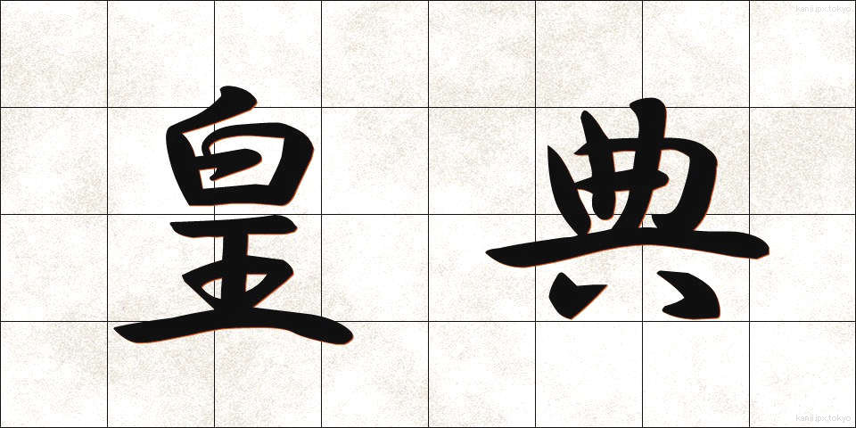 皇典 (こうてん)