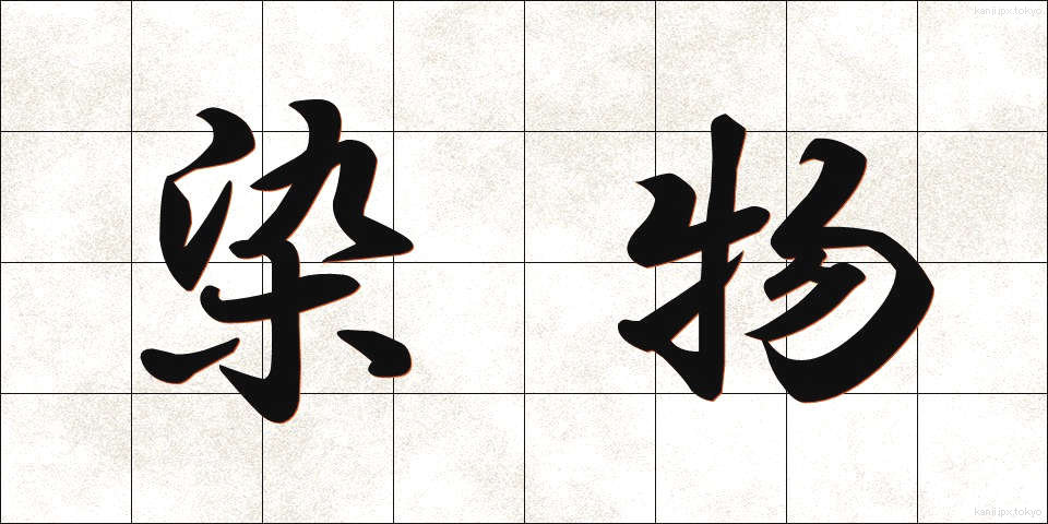染物 (そめもの)