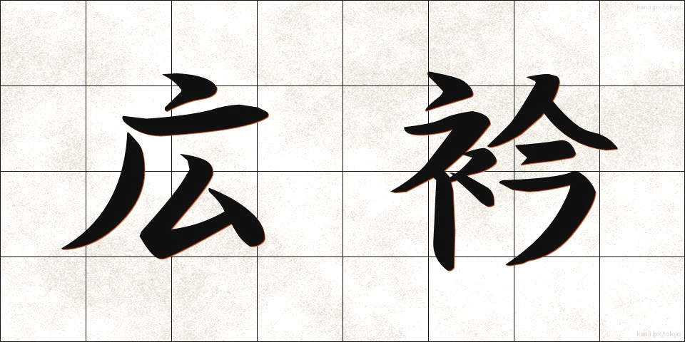 広衿 (ひろえり)