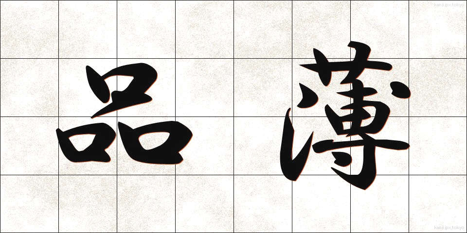 品薄 (しなうす)