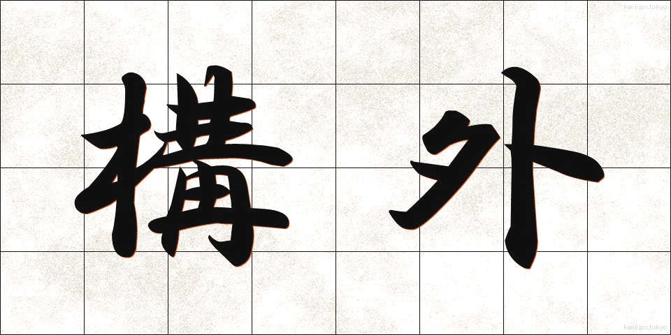 構外 (こうがい)