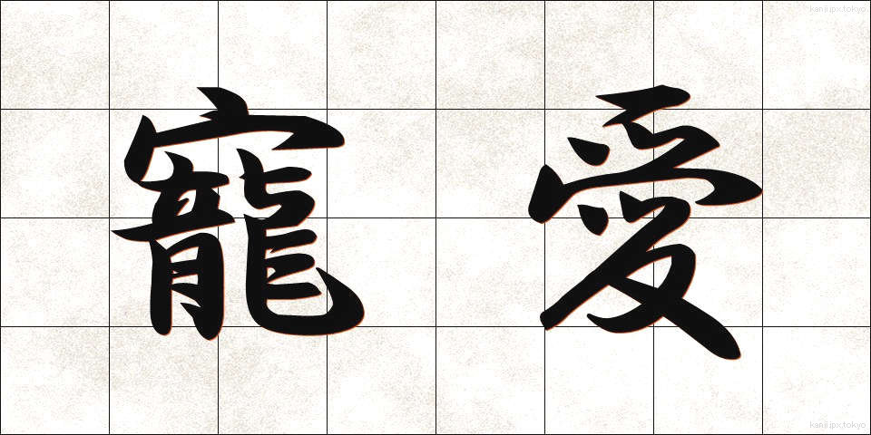 寵愛 (ちょうあい)