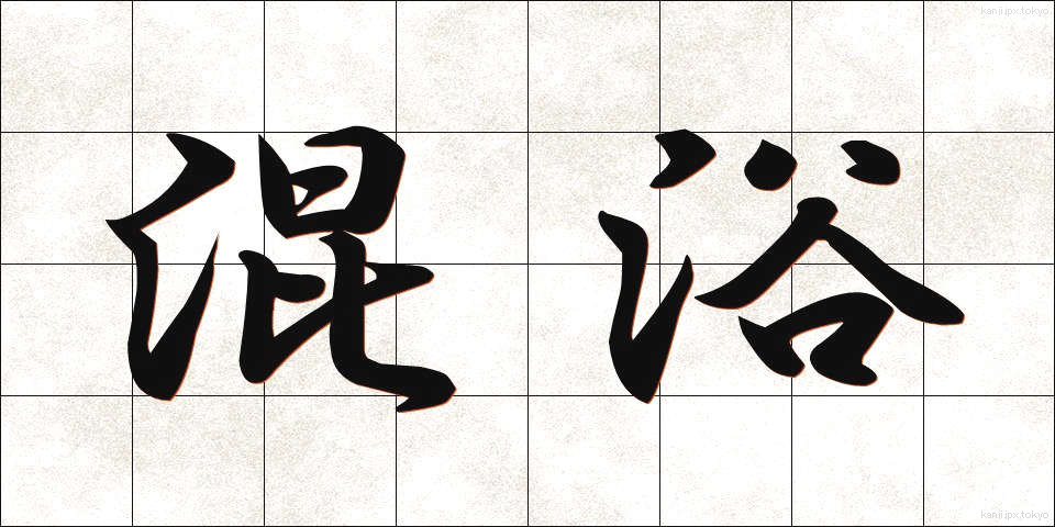 混浴 (こんよく)