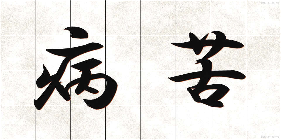 病苦 (びょうく)
