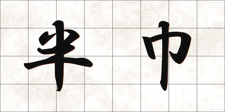 半巾 (はんきん)