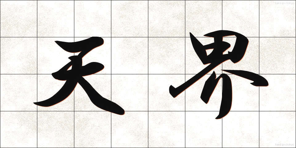 天界 (てんかい)