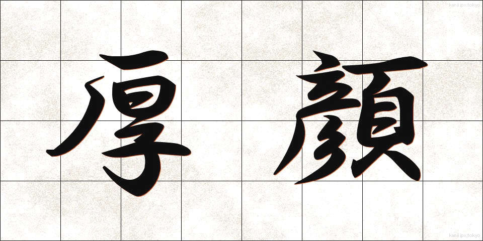 厚顔 (こうがん)