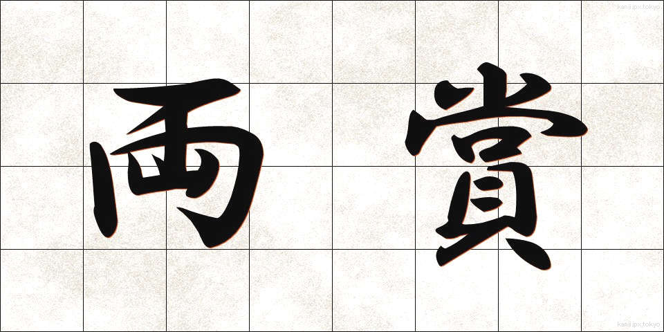 両賞 (りょうしょう)