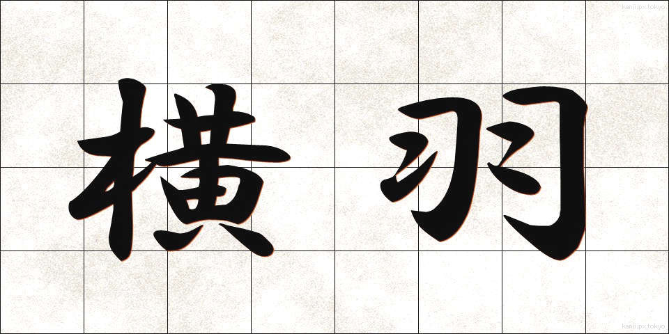 横羽 (よこはね)