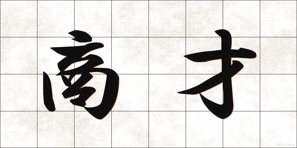 商才 (しょうさい)