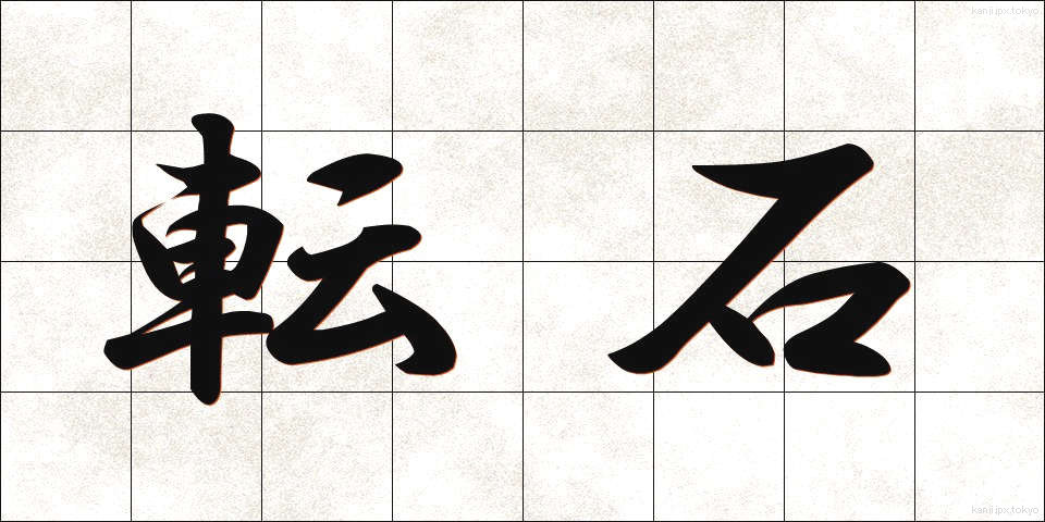 転石 (てんせき)