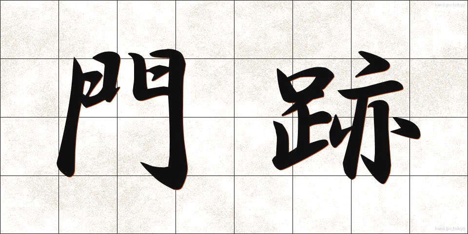 門跡 (もんぜき)