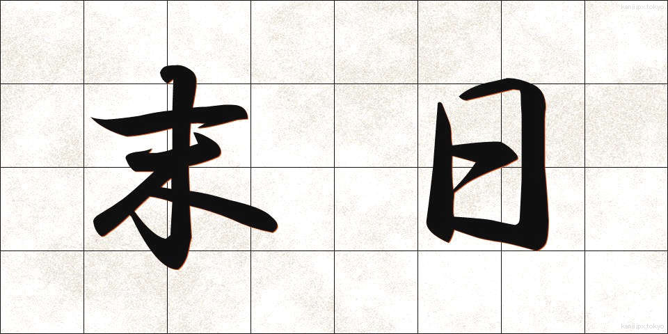 末日 (まつじつ)