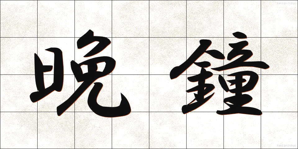 晩鐘 (ばんしょう)