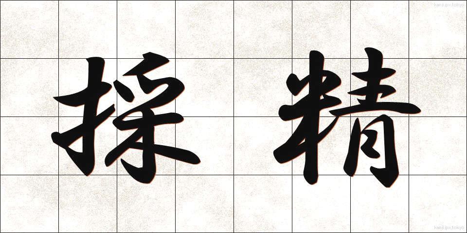 採精 (さいせい)