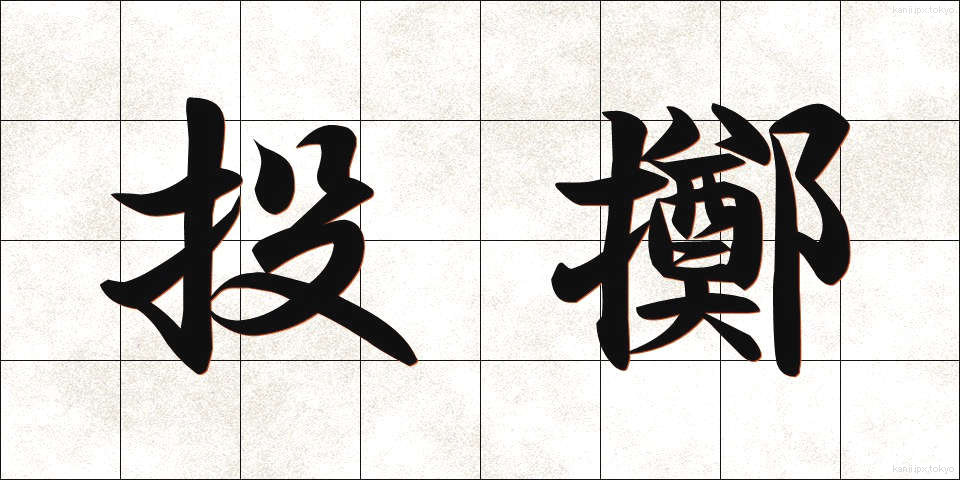 投擲 (とうてき)