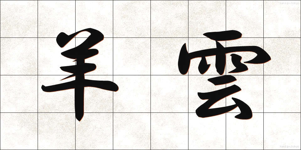 羊雲 (よううん)