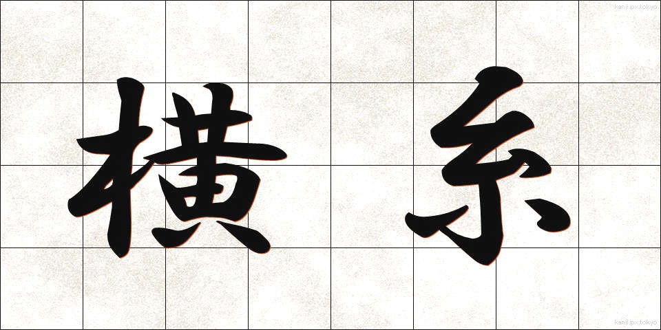 横糸 (よこいと)