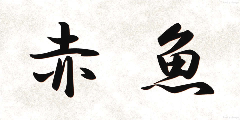 赤魚 (あかうお)