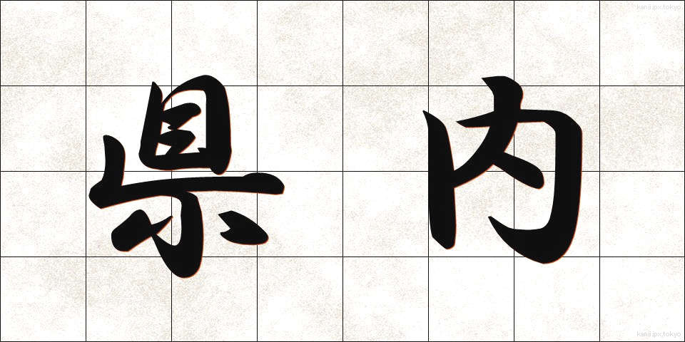 県内 (けんない)